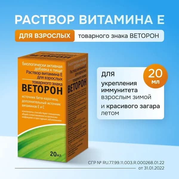 Веторон раствор витамина Е 2%, 20 мл