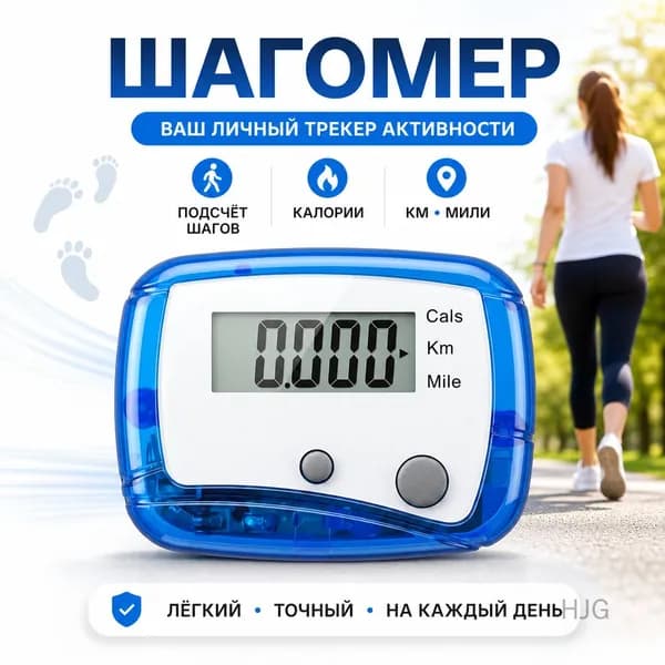 Шагомер