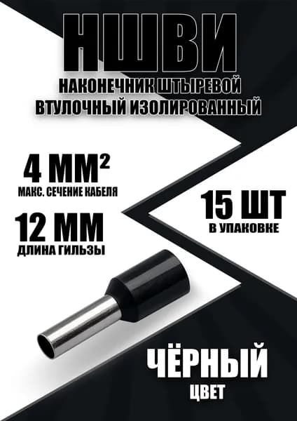 Наконечник штыревой втулочный изолированный НШВИ 4.0-12 (15 шт)