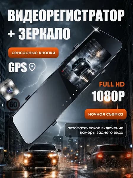 Видеорегистратор-зеркало с камерой заднего вида
