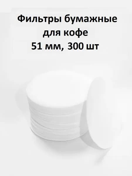 Фильтр для кофе белые 5x7 см, 300 шт
