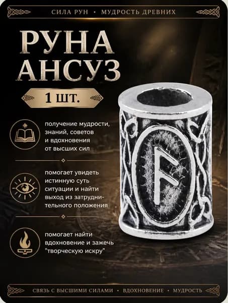 Руна металлическая (Ансуз) 1 шт