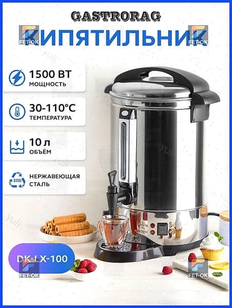 Кипятильник GASTRORAG DK-LX-100 термопот электрический большой для воды 10 л