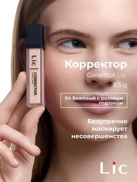 Корректор для лица кремовый Лик Corrector 04 розовый бежевый