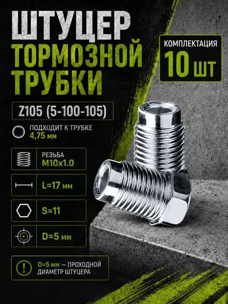 Штуцер тормозной трубки Z105 M10x1.0 D5 мм для трубки 4,75 мм L17 ключ 11