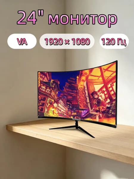 VecorSonic 24" Монитор Монитор для пк игровой изогнутый,разрешение 1920*1080,частота обновления 120 Гц (3C24 1K 120HZ QH-YA23), VA, 1920x1080 Full HD, 120 Гц, Изогнутый экран, черный матовый