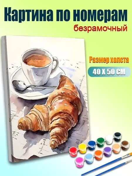 Картина по номерам 40х50 см без подрамника, антистресс ручная роспись, Кофе и круассаны, домашний декор