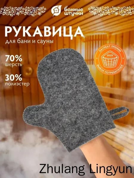 Рукавица для бани и сауны серая, войлок Банные штучки