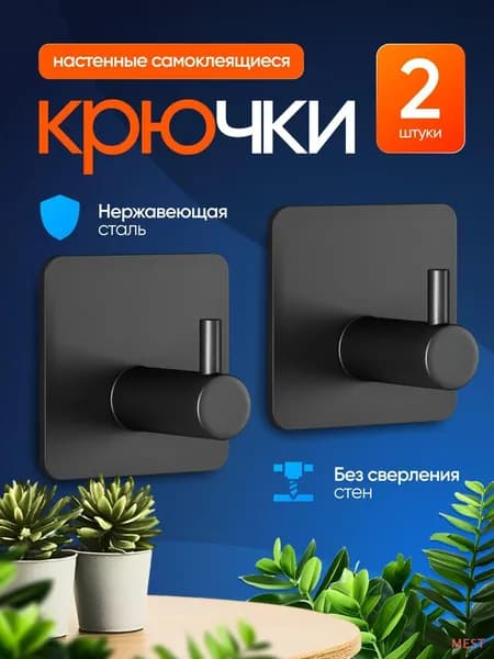 Крючок для ванной mest
