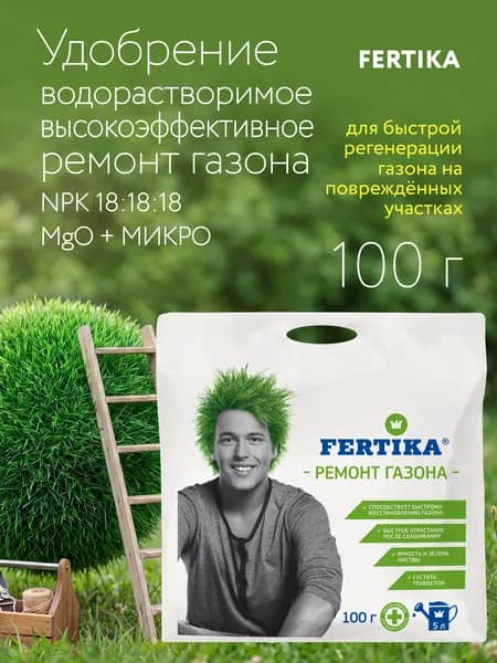Фертика Ремонт газона, 100 г - водорастворимое удобрение для восстановления пожелтевшего, выгоревшего и поврежденного газона