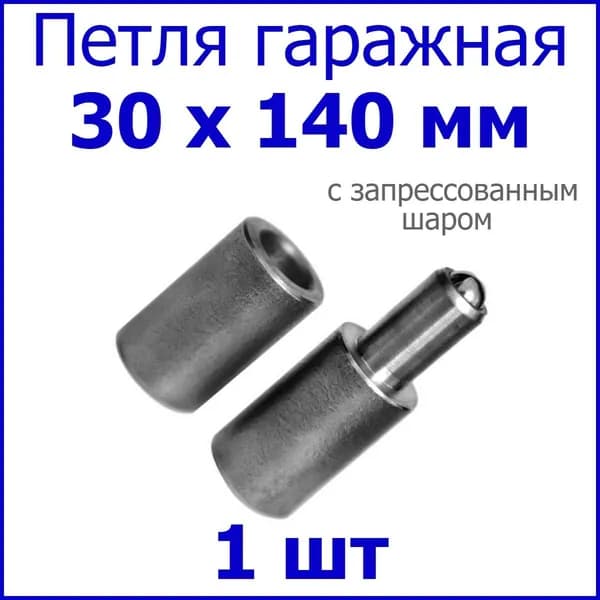 Петля для ворот с запрессованным шаром 30х140 приварная 1шт