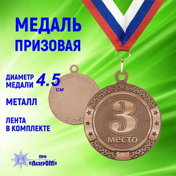 Медаль спортивная 3 место, диаметр 4.5 см, бронзовая, на ленте