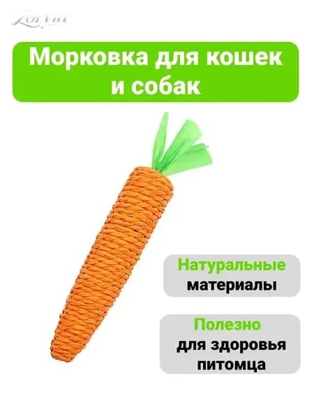Игрушка морковка когтеточка для кошек и собак с погремушкой