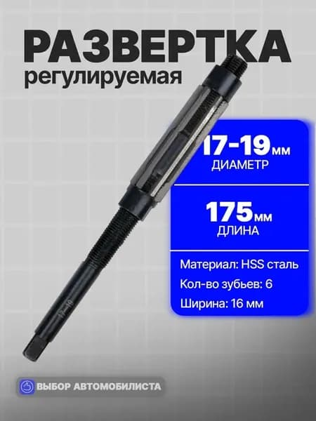 Развертка регулируемая 17-19 мм