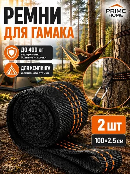 Аксессуары для гамака,2.5х100см