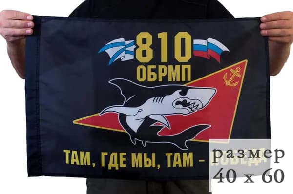 Флаг пехотинцев "810-я ОБрМП"; размер: 40х60см; материал: полиэфирный шелк