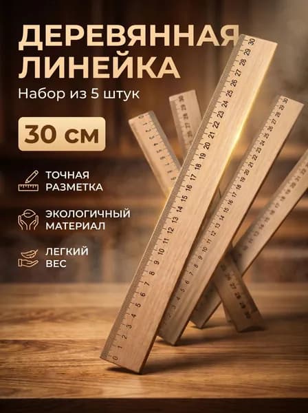 Линейки деревянные набор 30см 5шт