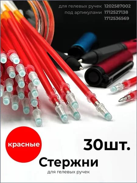 Стержни для гелевых ручек красные 30 штук