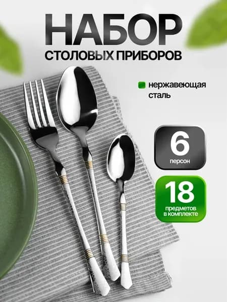 Набор столовых приборов на 6 персон 18 предметов