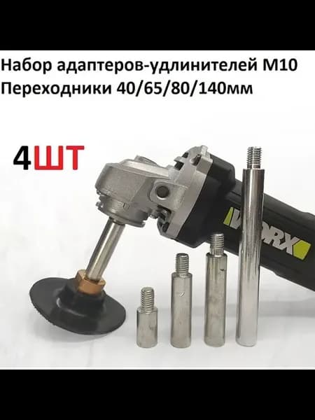 Адаптер-Удлинитель шатуна М10 на М10 для УШМ 40 65 80 140мм