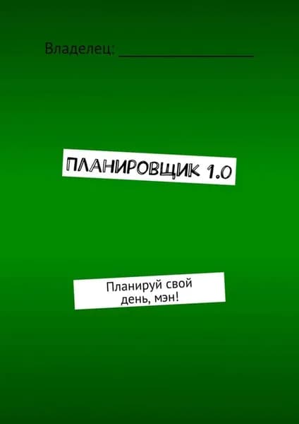 Планировщик 1.0. Планируй свой день, мэн! | Борисов Аарон | Электронная книга