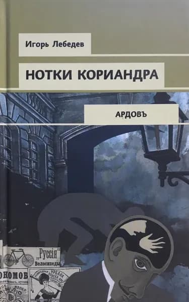 Нотки кориандра | Лебедев Игорь Геннадьевич