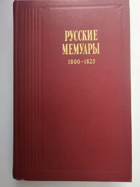 Русские мемуары: Избранные страницы, 1800-1825 гг. | Подольская Ирена Исааковна