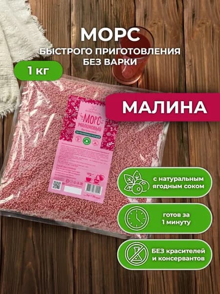 Морс Малиновый 1 кг сухой быстрорастворимый витаминизированный