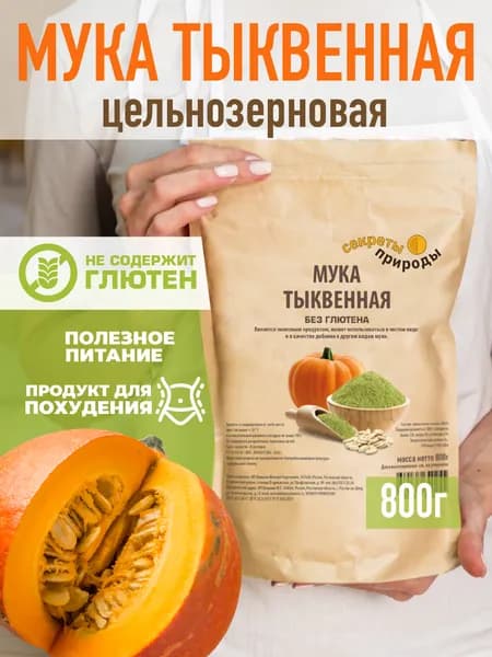 ТЫКВЕННАЯ МУКА без глютена 800г