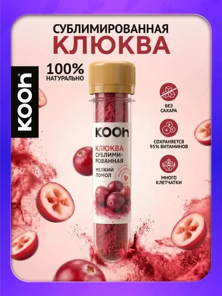 Клюква сублимированная порошок без сахара Kooh, ягоды натуральные, 14 г