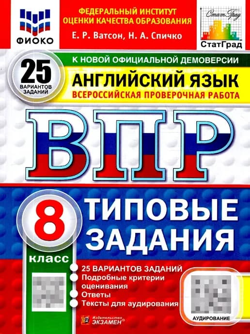 ВПР Английский язык 8 класс. 25 вариантов с аудированием