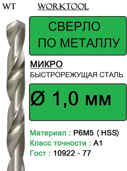 Сверло по металлу1,0 мм Р6М5 А1 микро с цилиндрическим хвостовиком Worktool
