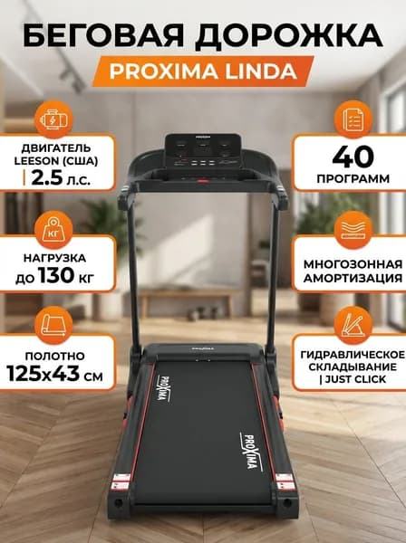 Беговая дорожка электрическая Proxima Linda