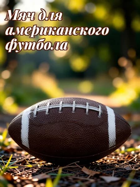 Мяч для американского футбола, темно-коричневый
