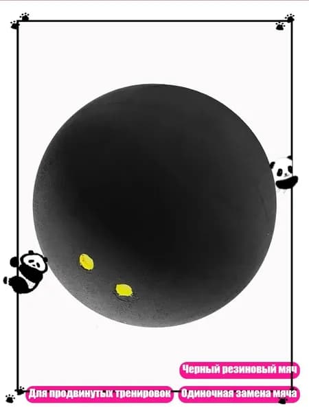 Мяч для сквоша