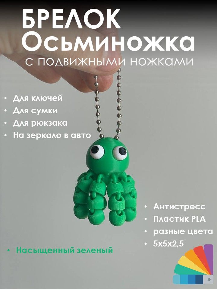 Брелок осьминожка 3D печать PLA, подвижный антистресс аксессуар