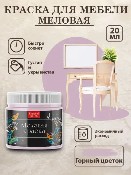 Меловая краска для мебели "Горный цветок" (20 мл)