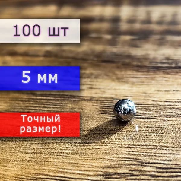 Неодимовый магнит для крепления универсальный мощный (магнитный шар) 5 мм (100 шт)