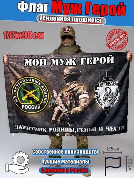 Флаг мой муж герой мотострелки