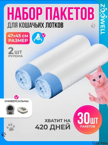 Пакеты для кошачьего туалета автоматического лотка гигиенические, 45х45 см, 2 упаковки (30 шт)