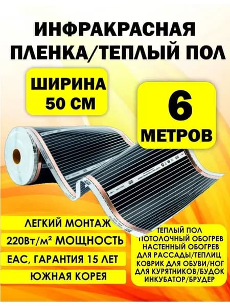 Электрический теплый пол 6х0,5м