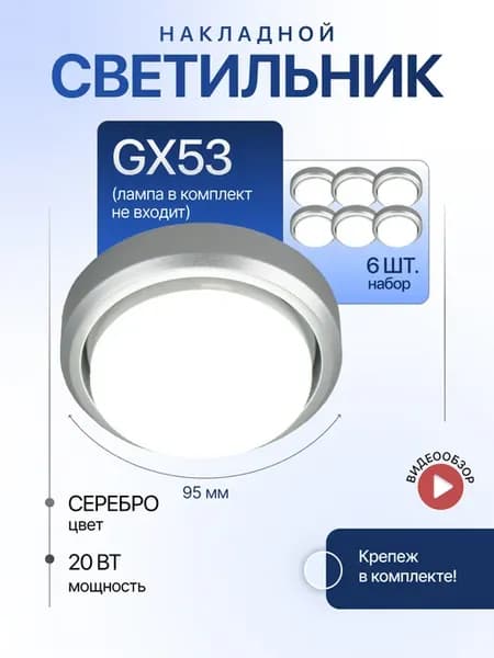 Светильник потолочный накладной GX53 6шт