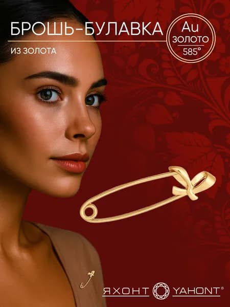 Брошь-булавка женская золотая 585 пробы ЯХОНТ Золотой Арт. 127041