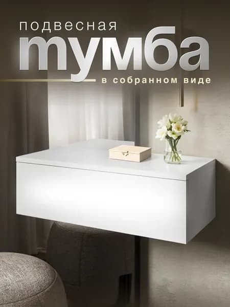 Тумба прикроватная подвесная в прихожую туалетный столик