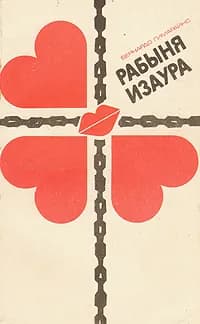 Рабыня Изаура | Гимараенс Бернардо
