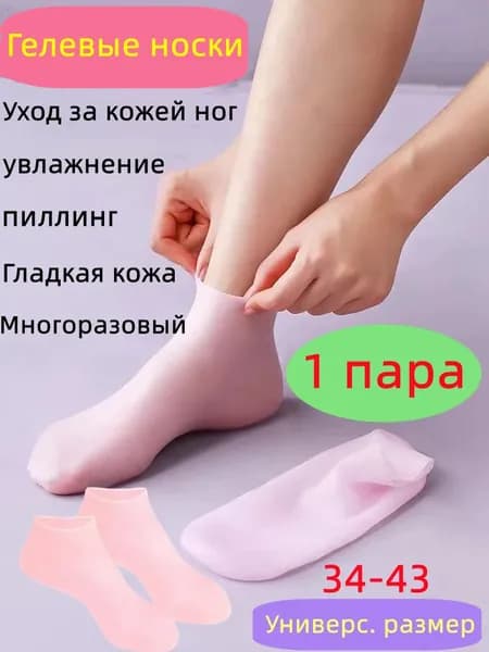 Силиконовые увлажняющие носки для ног,1 пары, Универсальные силиконовые носки, отшелушивающие и восстанавливающие носочки для педикюра