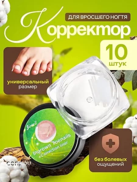 Вставки для коррекции вросших ногтей 10 шт., полоски от врастания ногтевой пластины