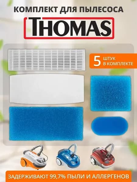 Набор фильтров для пылесоса Thomas TWIN