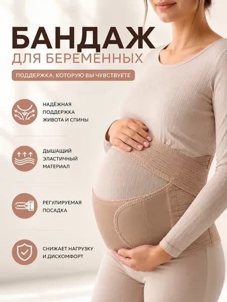 Бандаж для беременных
