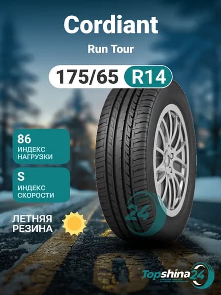 Cordiant Run Tour Шины летние 175/65  R14 86S